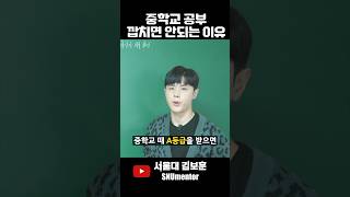 🧲 중학교 때 공부 잘한다고 깝치면 안되는 이유