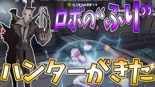 【第五人格】ロボのフリするとかイキってたらハンター飛んできたww【IdentityV】