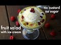 fruit salad recipe | fruit salad with ice cream | मिक्स फ्रूट आइस क्रीम | fruit sala