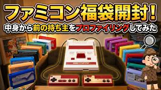 ファミコン福袋開封！中身から前の持ち主をプロファイリングしてみた