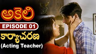 కార్యాచరణ (Acting Teacher) | Latest Telugu Web Series | Episode - 1 | FWF Telugu