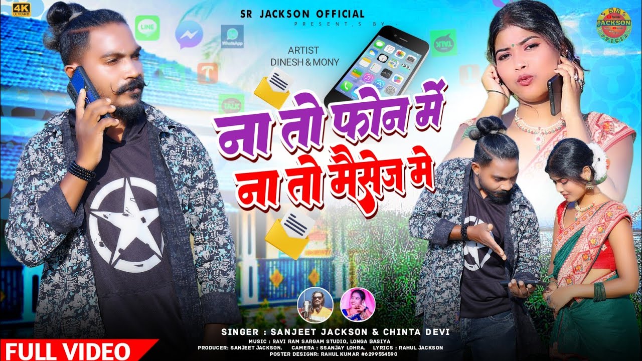 ना तोरे फोन में ना तो मैसेज में !! Singer Sanjeet jackson & Chinta Devi !! New Thet Git 2024