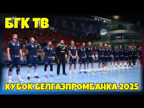 БГК ТВ: Кубок Белгазпромбанка 2025