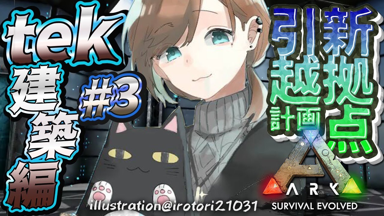 ARK | 建築の形がだいぶ定まったので、そろそろ仮組を・・!途中休憩でCODするかも!【にじさんじ/叶】