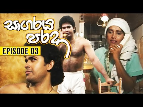 Sagaraya Parada (සාගරය පරදා ) | Episode 03 | Sinhala Teledrama