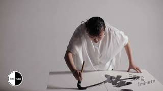 書道アーティスト・中村ふく【ミライへの１minute】#165