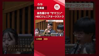 Download lagu 音色響かせ観客を魅了「オールチャイコフスキープログラム」に挑戦…HBCジュニアオーケストラサマーコンサートが開催#HBC#ジュニアオーケストラ#サマーコンサート#shorts mp3 Download lagu 音色響かせ観客を魅了「オールチャイコフスキープログラム」に挑戦…HBCジュニアオーケストラサマーコンサートが開催#HBC#ジュニアオーケストラ#サマーコンサート#shorts mp3