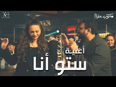 Akram Hosny - Setto Ana | أغنية ستو انا غناء أكرم حسني وايتن عامر وكريم صالح - مكتوب عليا رمضان ٢٠٢٢