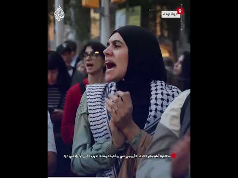 فيديو | مظاهرة أمام مقر الاتحاد الأوروبي في برشلونة رفضا للحرب الإسرائيلية على غزة