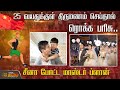 25 வயதுக்குள் திருமணம் செய்தால் பரிசு 