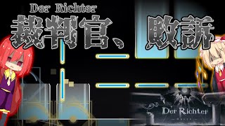 【ゆっくり実況】裁判官が投げ出すレベルの無法地帯 ー Der Richter "AT Lv.16"【Phigros】