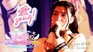 超ときめき♡宣伝部 - "愛Song!" [ Live at 春の燦々ホールロックオンツアー2022 in 中野サンプラザホール ]