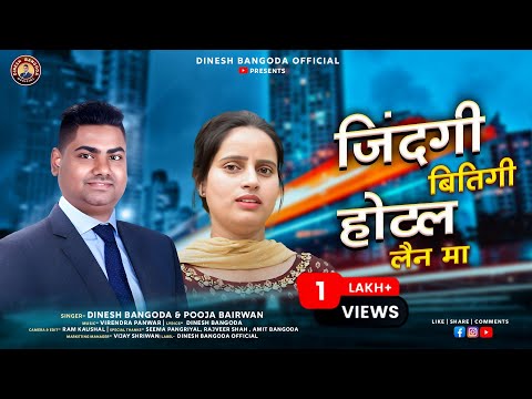 Jindgi Bitigi Hotel Lain Maa || New Garhwali Song || Dinesh Bangoda & Pooja Bairwan || D.B Official