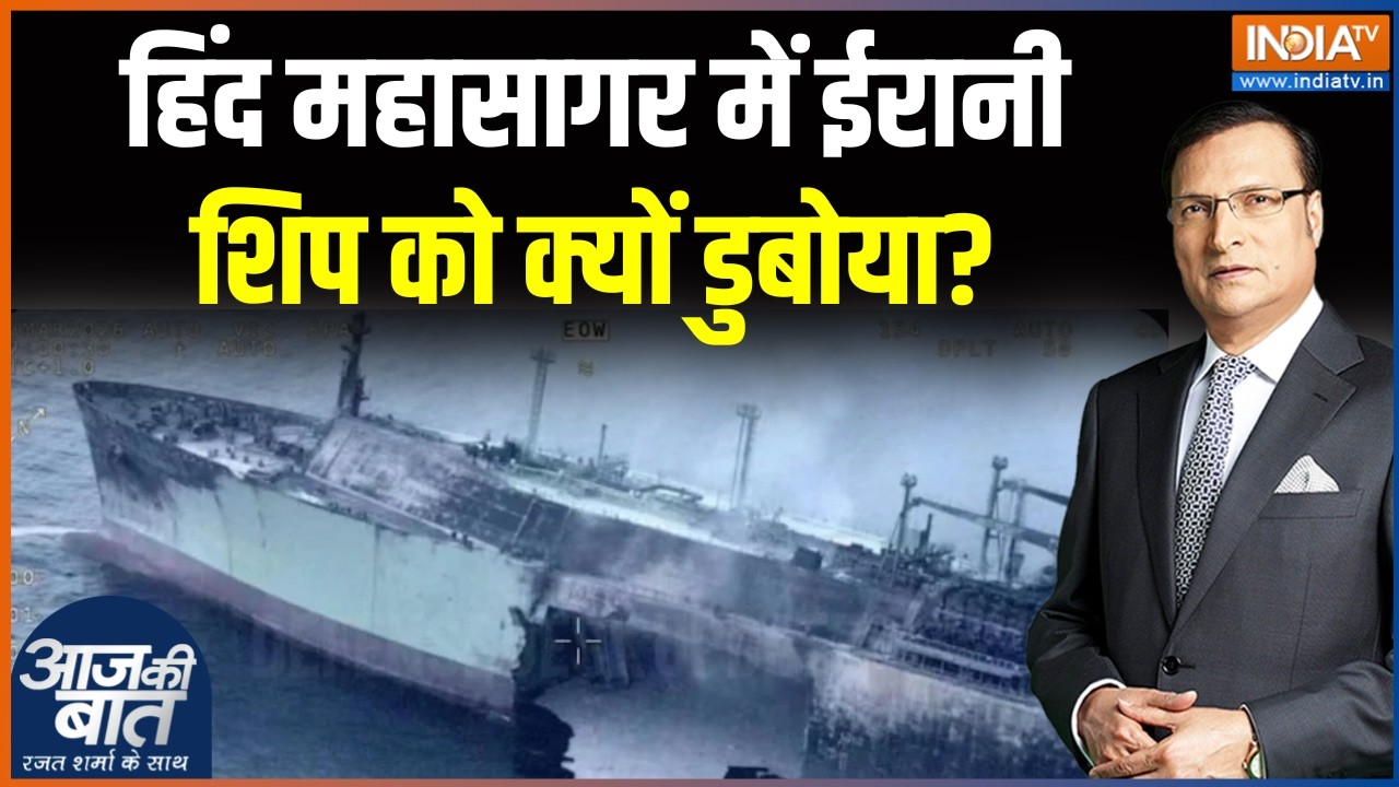 Iran Israel War : हिंद महासागर में ईरानी शिप को क्यों डुबोया? । Iran