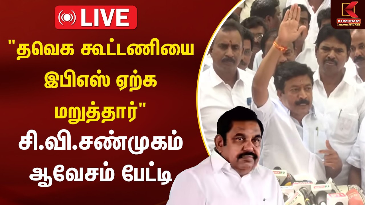 🔴LIVE : TVK கூட்டணியை இபிஎஸ் ஏற்க மறுத்தார் -சி.வி.சண்முகம் ஆவேசம் பேட்டி | C.V.Shanmugam Press Meet