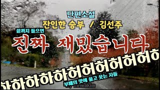 Download lagu [Audiobook] It's really fun. Short Story: A Cruel Match - Kim Seon-ju mp3