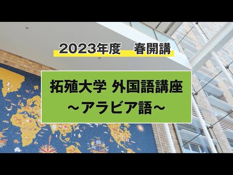 【初心者向け】外国語講座　～アラビア語～