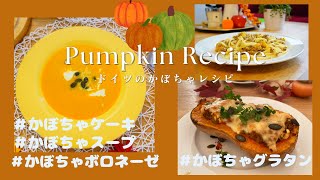 ドイツのかぼちゃレシピをご紹介（かぼちゃスープ/かぼちゃケーキ/かぼちゃグラタン）バターナッツかぼちゃ/パンプキン/簡単