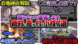 【必須事項】今はこれだけ覚えておけ！ プレデターが教える現必須級小技7選！【APEX エーペックスレジェンズ】