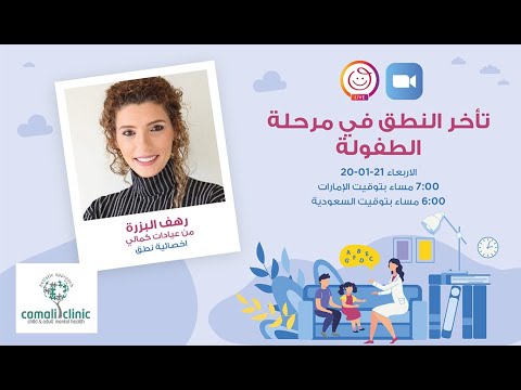 تأخر النطق في مرحلة الطفولة