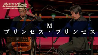 Download lagu 「M」～メトロコンサート“home theater”～ mp3