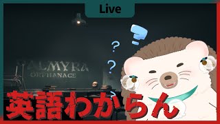 【Twitch配信】カット版！叫んでもいいですか？ホラー配信【Palmyra Orphanage】