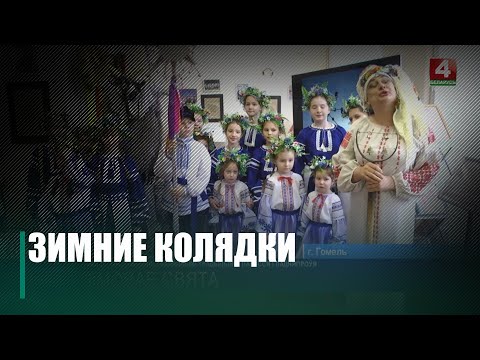 Гомельчан ознакомили с рождественскими традициями Полесья и Поднепровья видео