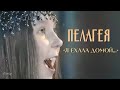 Пелагея - Я ехала домой (Тема) 