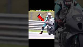 Download lagu MotoGP's Most mysterious move!😰 #facts #amazingfacts #shorts mp3 Download lagu MotoGP's Most mysterious move!😰 #facts #amazingfacts #shorts mp3