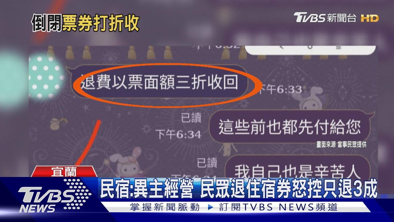 民宿:易主經營 民眾退住宿券怒控只退3成