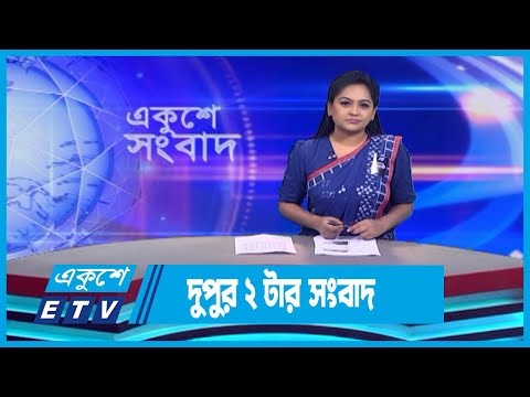 02 PM News || দুপুর ০২টার সংবাদ || 24 August 2023 || ETV News