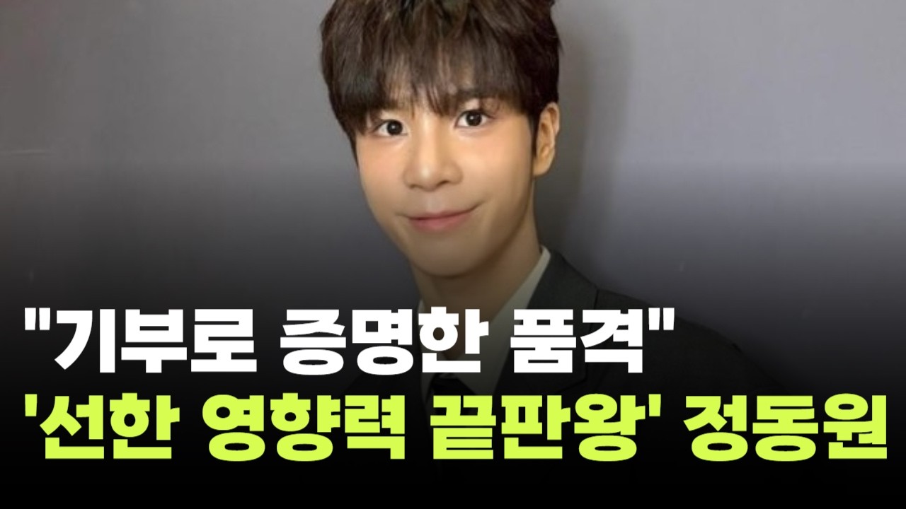 정동원,  소아암 환아 위해 기부…"선한 영향력 그 자체"