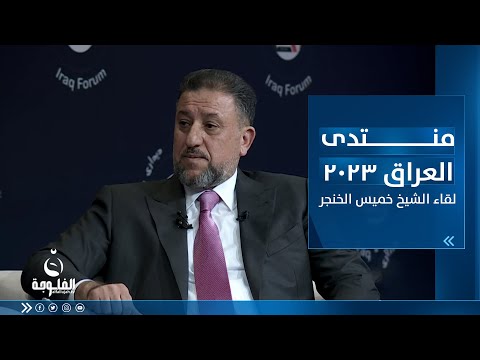 شاهد بالفيديو.. الخنجر: ماضون لتحقيق مطالب مناطقنا المحررة - اللقاء الكامل للشيخ خميس الخنجر في منتدى العراق 2023