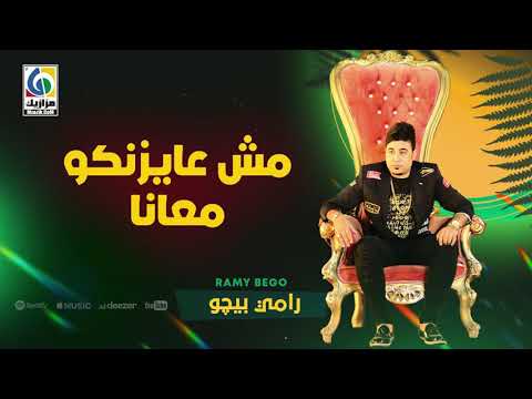 مهرجان مش عايزنكو معانا ( اصل انتو متشرفوش) رامي بيجو Ramy Bego