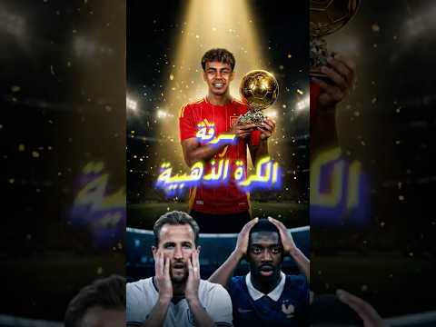 شكل كده الفائز بالكرة الذهبية اتعرف! 😳 هل لامين يامال حسمها قبل الحفلة؟