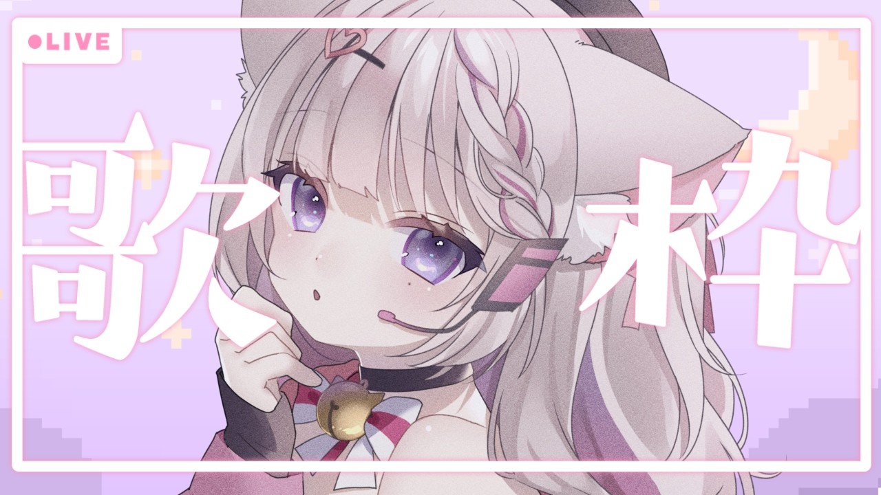 【 歌枠 】歌声最強ねこが１００人と挨拶したいそうです！！　 初見さん待ってる～！