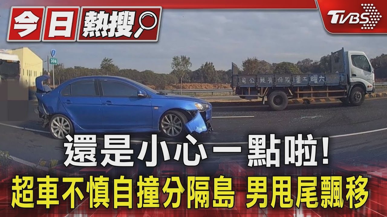 還是小心一點啦!超車不慎自撞分隔島 男甩尾飄移