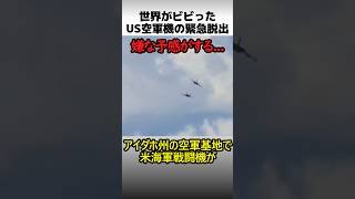 世界がビビったF-18ショーの脱出劇