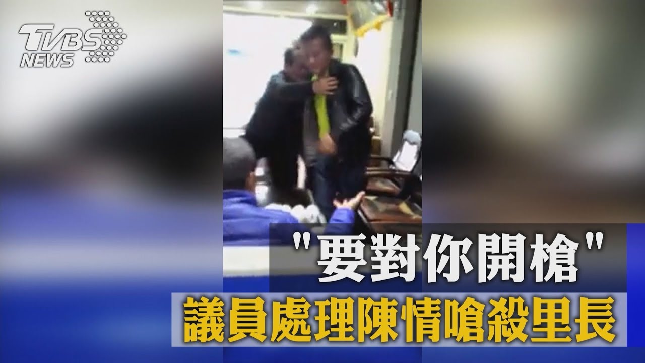 「要對你開槍」議員處理陳情　嗆殺里長