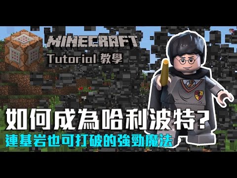 翼 WingsThunder - 【Dr. Wings】Minecraft tutorial - How to use command blocks to become Harry Potter magic modules Magic Spells by Zelnyok