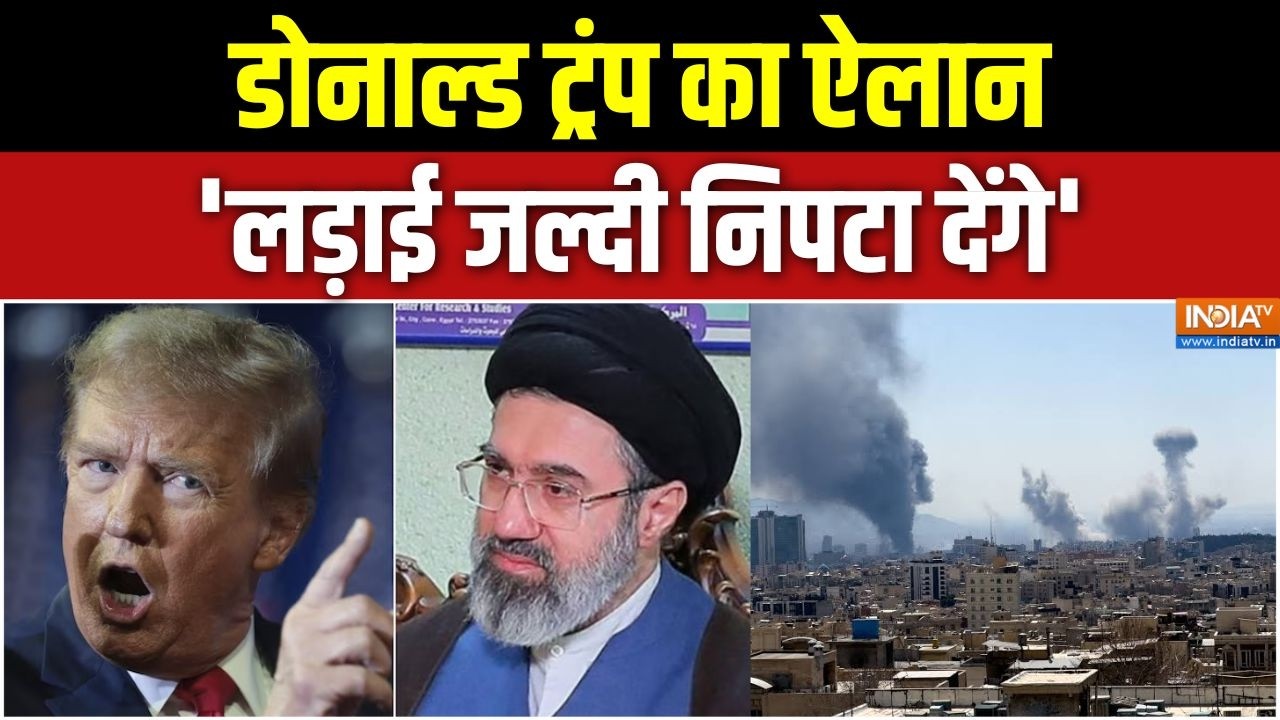 USA Attack On Iran: डोनाल्ड ट्रंप का ऐलान, 'लड़ाई जल्दी निपटा देंग