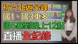 初六北返尖峰日　國5恐塞車到隔日凌晨1點