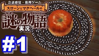 【ウミガメのスープ】スローンとマクヘールの謎の物語 #1 『晴れているのに』『残ったリンゴ』【ゲーム実況】