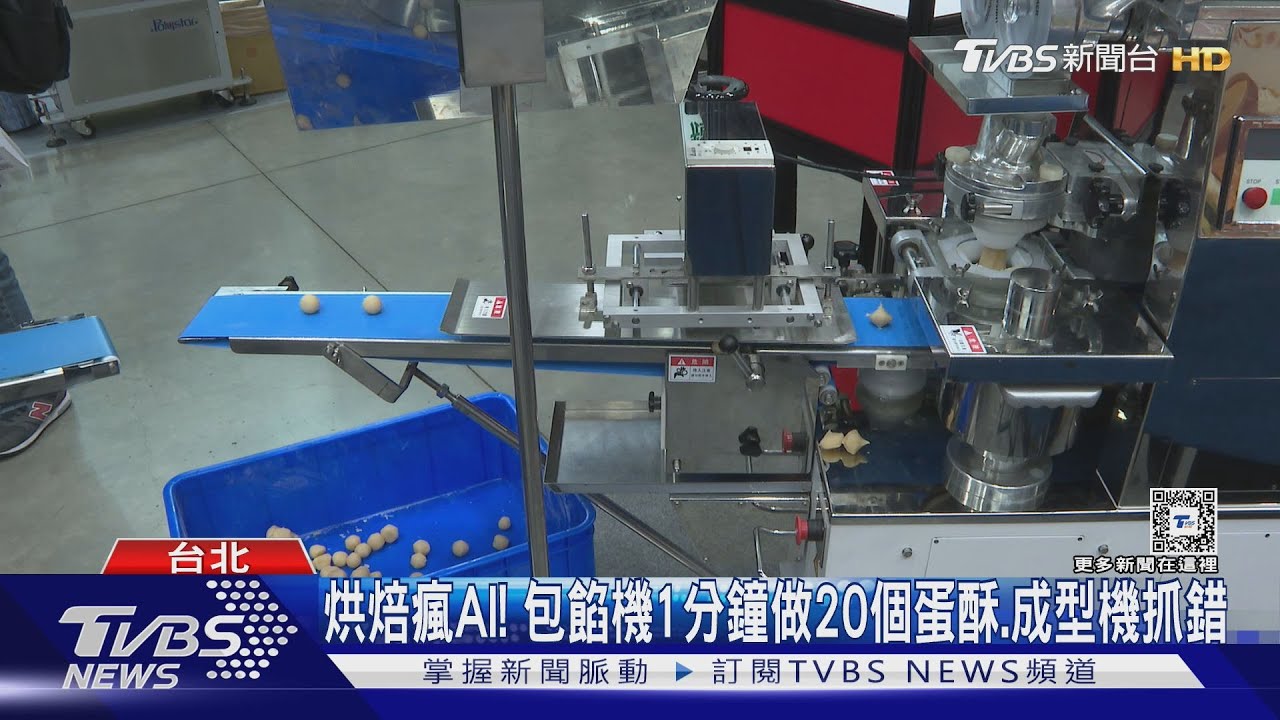 烘焙瘋AI! 包餡機1分鐘做20個蛋酥、成型機抓錯