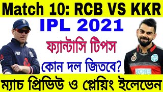 IPL 2021 | Match No 10 Prediction | RCB VS KKR Playing XI | Bangalore | Kolkata | Fantasy| Go Sport