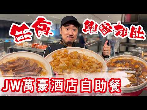 【有碗話碗】任食鮑參翅肚、片皮鴨、佛跳牆！全港最豪華中式熱葷自助餐。JW萬豪酒店JW Cafe