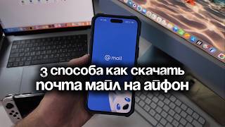 Download lagu How to Download Mail.ru on iPhone: 3 Ways to Install Mail.ru on iPhone mp3 Download lagu How to Download Mail.ru on iPhone: 3 Ways to Install Mail.ru on iPhone mp3