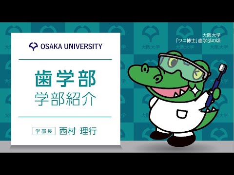 歯学部 学部紹介【OC 2023】