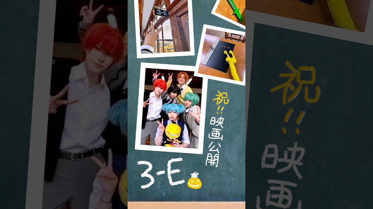 《映画公開記念✨️】夢の暗殺教室うた担コスプレ併せしてきた😭🫶 #cosplay