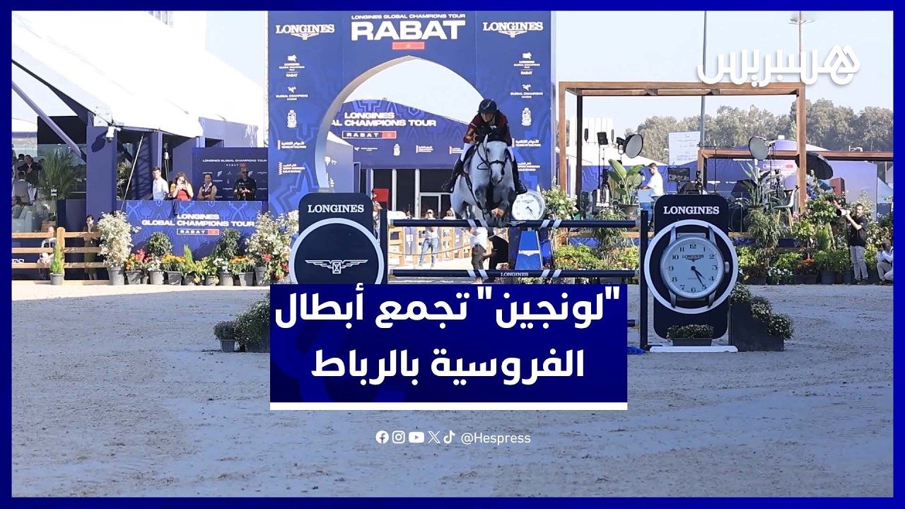 سِحر "لونجين" يعود للرباط في دورة ثانية… والمنافسات تجمع خيرة الفرسان الدوليين thumbnail